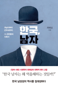 한국 남자